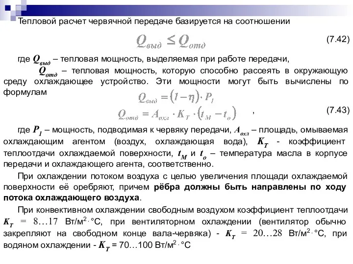 Тепловой расчет червячной передаче базируется на соотношении (7.42) где Qвыд –