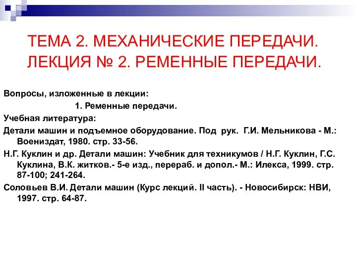 ТЕМА 2. МЕХАНИЧЕСКИЕ ПЕРЕДАЧИ. ЛЕКЦИЯ № 2. РЕМЕННЫЕ ПЕРЕДАЧИ. Вопросы, изложенные