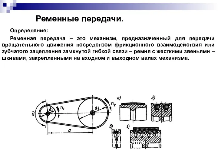 Определение: Ременная передача – это механизм, предназначенный для передачи вращательного движения