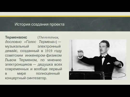 История создания проекта Терменвокс (Thereminvox, дословно «Голос Термена») — музыкальный электронный