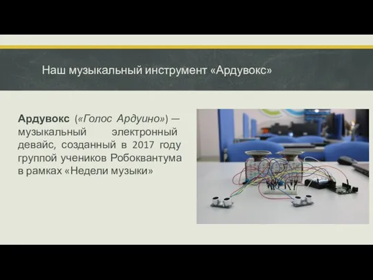 Наш музыкальный инструмент «Ардувокс» Ардувокс («Голос Ардуино») — музыкальный электронный девайс,