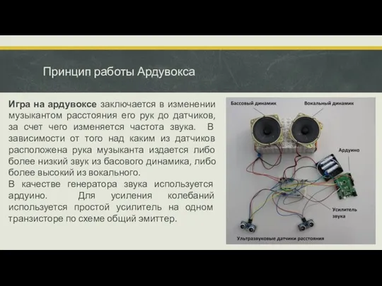 Принцип работы Ардувокса Игра на ардувоксе заключается в изменении музыкантом расстояния