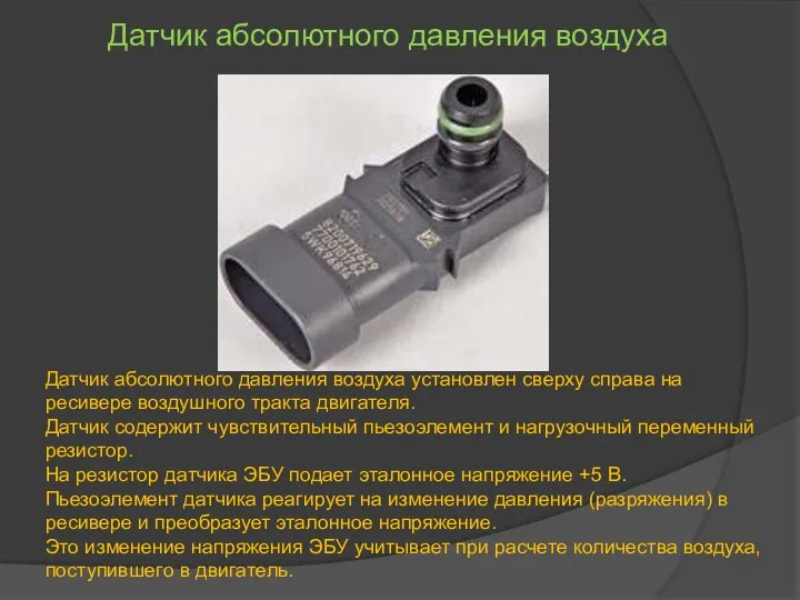 Датчик абсолютного давления воздуха Датчик абсолютного давления воздуха установлен сверху справа