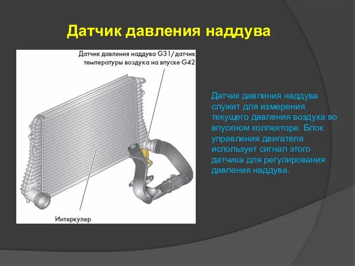 Датчик давления наддува Датчик давления наддува служит для измерения текущего давления