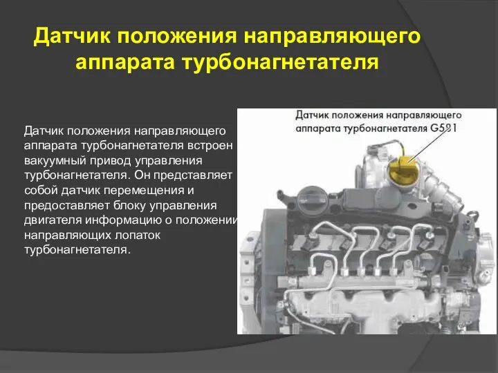 Датчик положения направляющего аппарата турбонагнетателя Датчик положения направляющего аппарата турбонагнетателя встроен