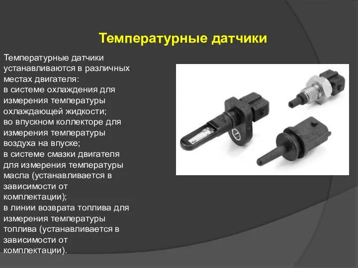 Температурные датчики Температурные датчики устанавливаются в различных местах двигателя: в системе