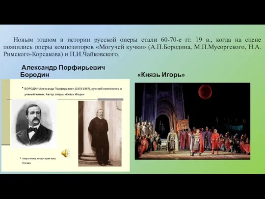 Новым этапом в истории русской оперы стали 60-70-е гг. 19 в.,
