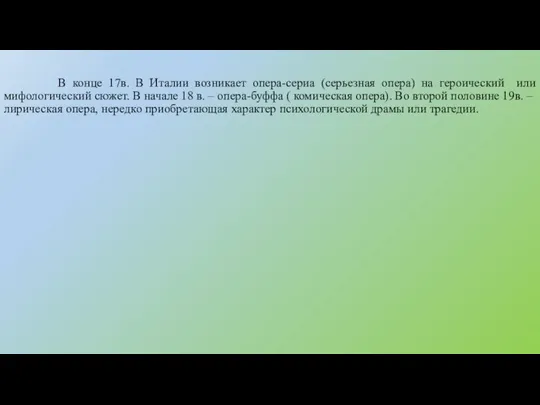 В конце 17в. В Италии возникает опера-сериа (серьезная опера) на героический