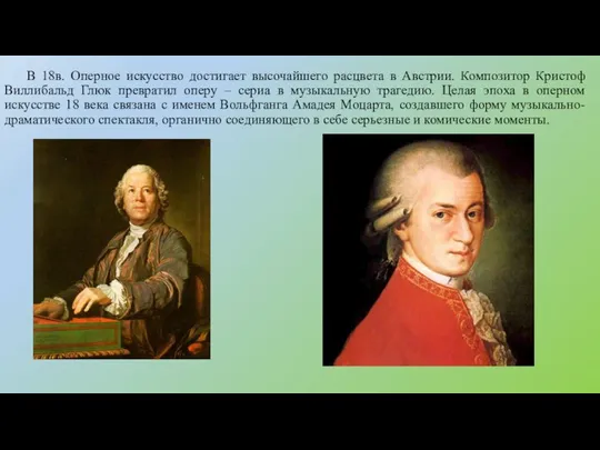 В 18в. Оперное искусство достигает высочайшего расцвета в Австрии. Композитор Кристоф