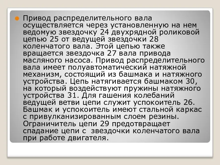 Привод распределительного вала осуществляется через установленную на нем ведомую звездочку 24