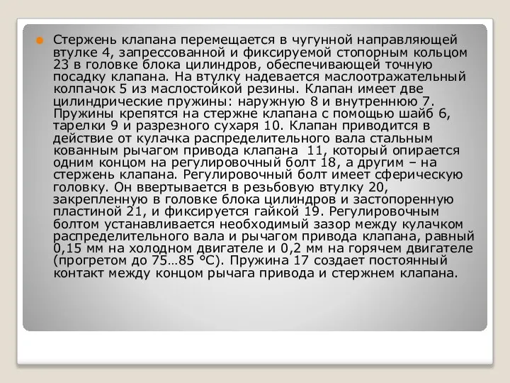 Стержень клапана перемещается в чугунной направляющей втулке 4, запрессованной и фиксируемой