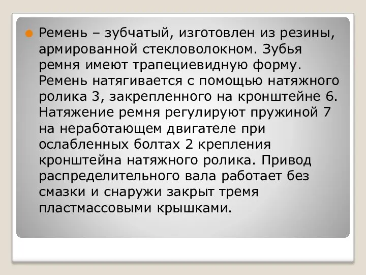 Ремень – зубчатый, изготовлен из резины, армированной стекловолокном. Зубья ремня имеют