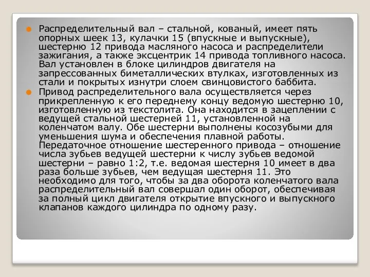 Распределительный вал – стальной, кованый, имеет пять опорных шеек 13, кулачки