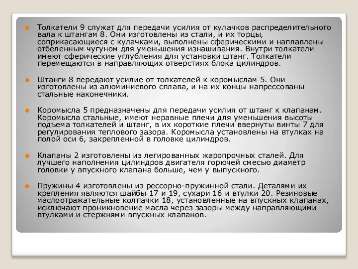 Толкатели 9 служат для передачи усилия от кулачков распределительного вала к