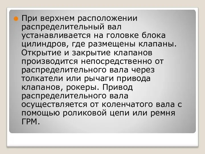 При верхнем расположении распределительный вал устанавливается на головке блока цилиндров, где