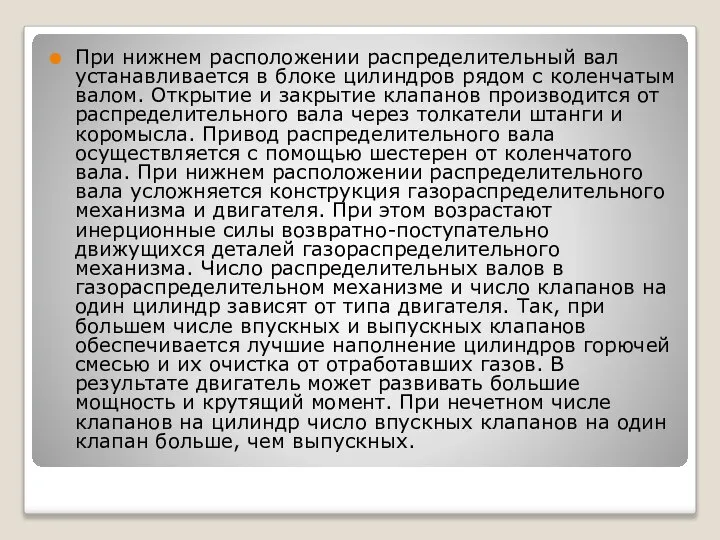 При нижнем расположении распределительный вал устанавливается в блоке цилиндров рядом с