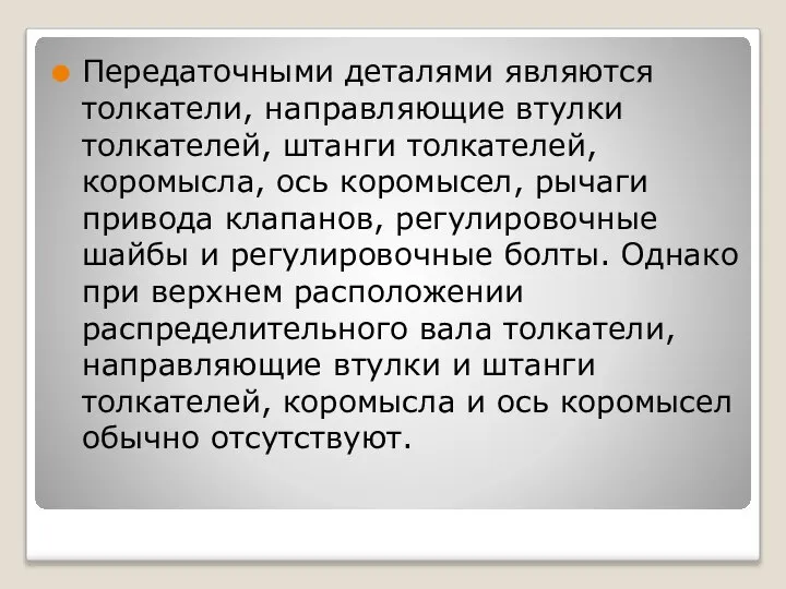 Передаточными деталями являются толкатели, направляющие втулки толкателей, штанги толкателей, коромысла, ось