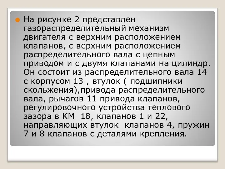 На рисунке 2 представлен газораспределительный механизм двигателя с верхним расположением клапанов,