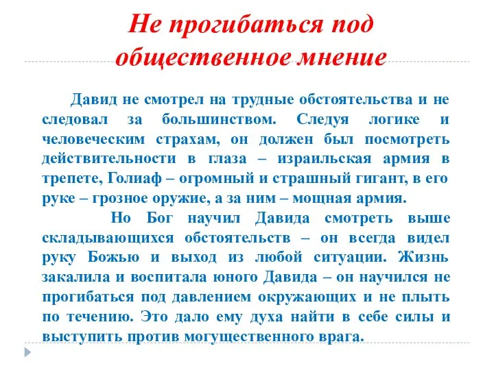 Не прогибаться под общественное мнение Давид не смотрел на трудные обстоятельства