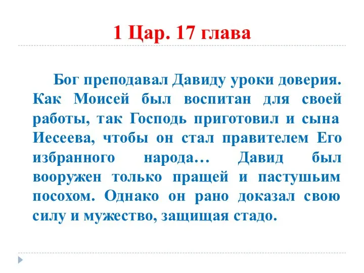 1 Цар. 17 глава Бог преподавал Давиду уроки доверия. Как Моисей