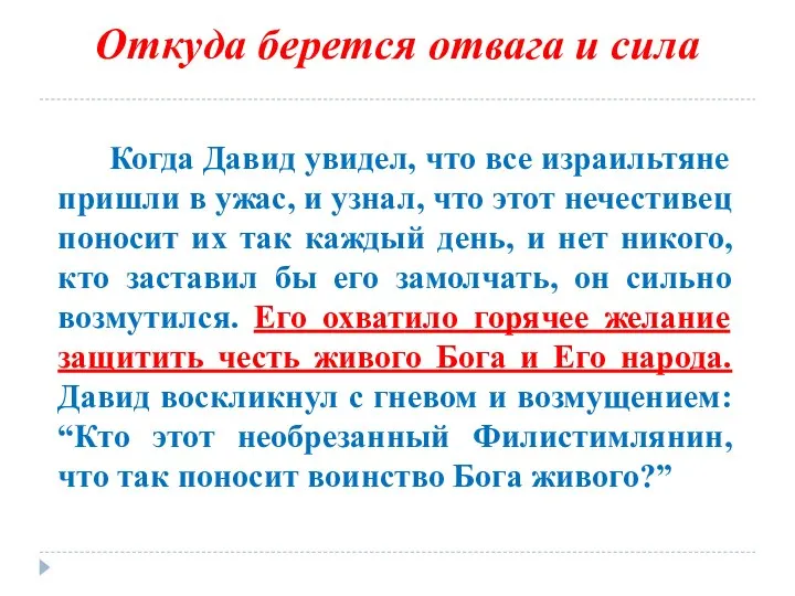 Откуда берется отвага и сила Когда Давид увидел, что все израильтяне