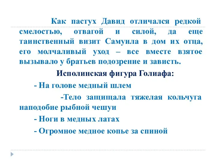 Как пастух Давид отличался редкой смелостью, отвагой и силой, да еще