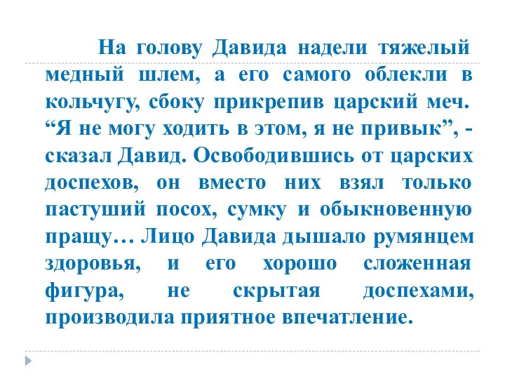 На голову Давида надели тяжелый медный шлем, а его самого облекли