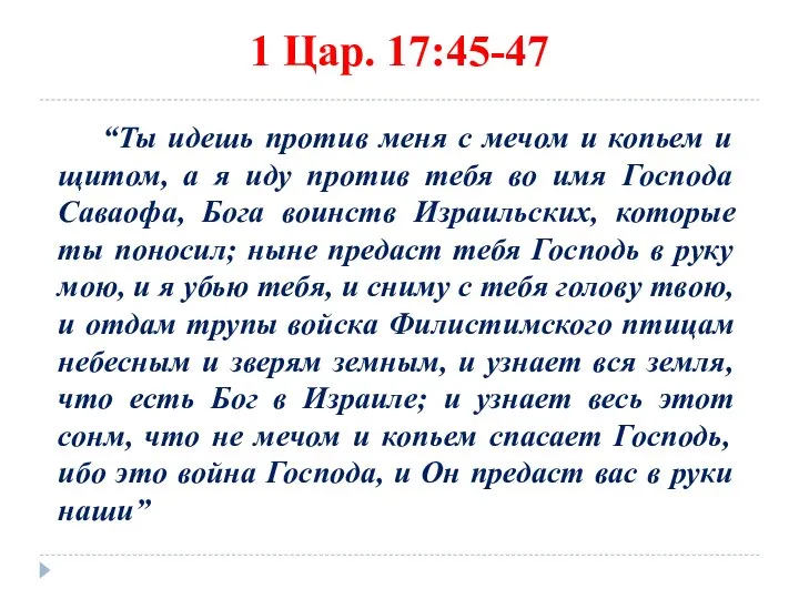 1 Цар. 17:45-47 “Ты идешь против меня с мечом и копьем