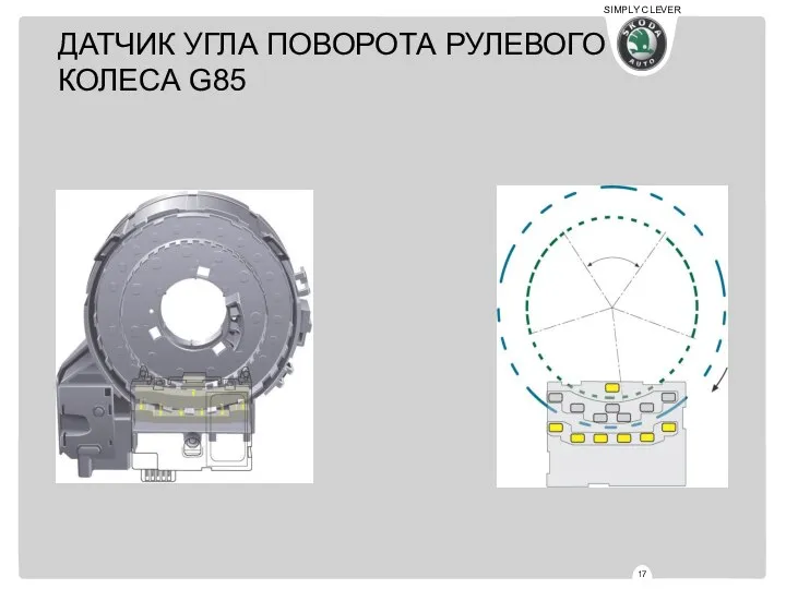 ДАТЧИК УГЛА ПОВОРОТА РУЛЕВОГО КОЛЕСА G85