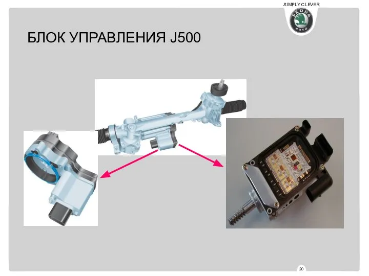 БЛОК УПРАВЛЕНИЯ J500