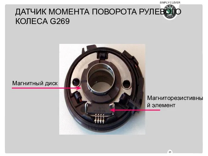 Магниторезистивный элемент Магнитный диск ДАТЧИК МОМЕНТА ПОВОРОТА РУЛЕВОГО КОЛЕСА G269