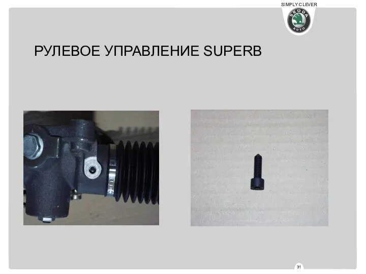 РУЛЕВОЕ УПРАВЛЕНИЕ SUPERB