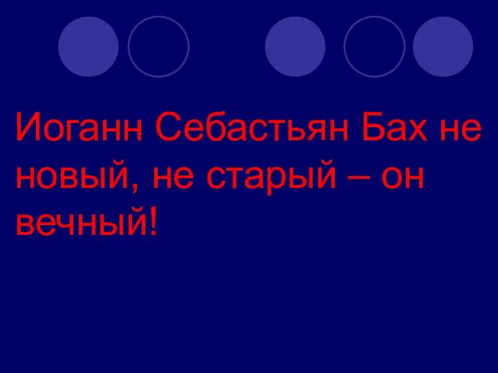 Иоганн Себастьян Бах не новый, не старый – он вечный!