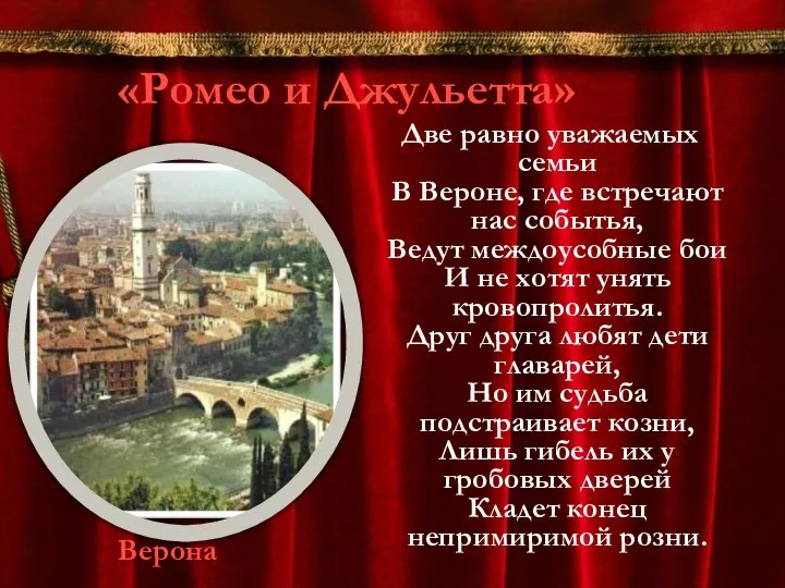 «Ромео и Джульетта» Две равно уважаемых семьи В Вероне, где встречают