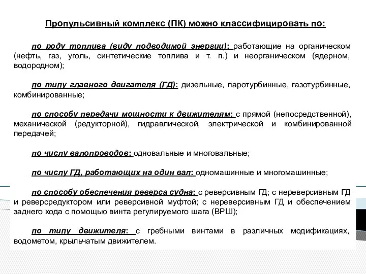 по роду топлива (виду подводимой энергии): работающие на органическом (нефть, газ,