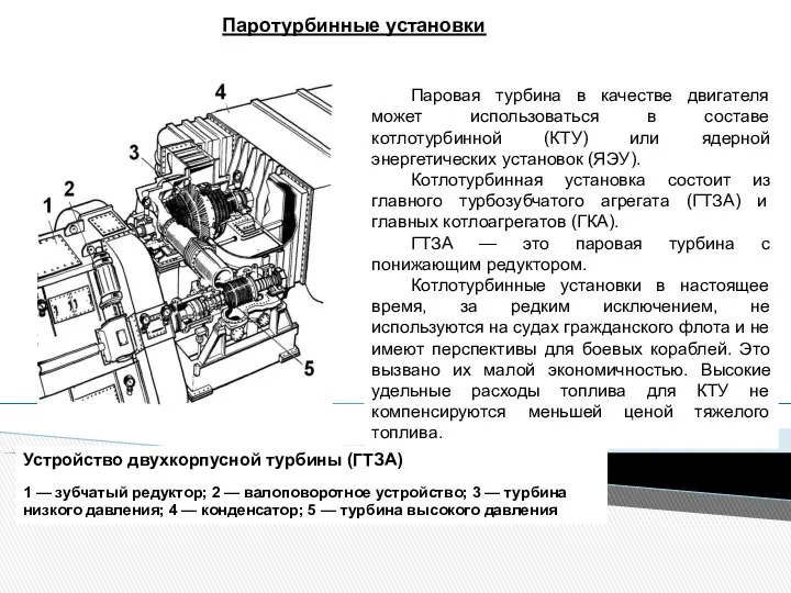 Паротурбинные установки Устройство двухкорпусной турбины (ГТЗА) 1 — зубчатый редуктор; 2