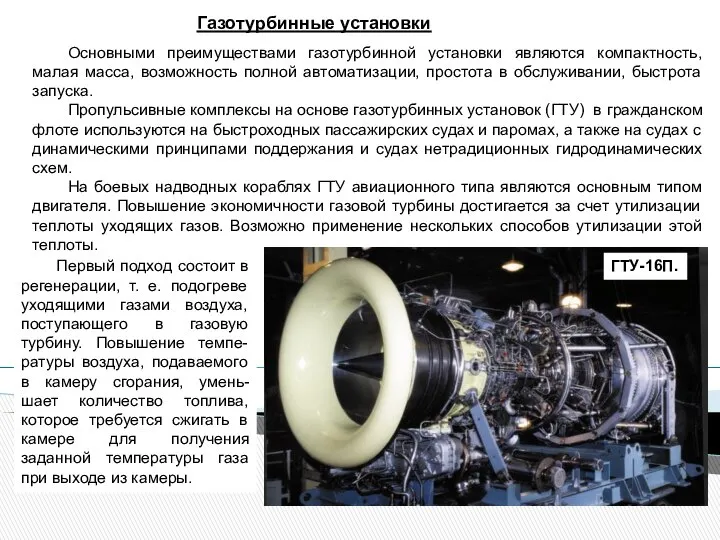 Газотурбинные установки Основными преимуществами газотурбинной установки являются компактность, малая масса, возможность