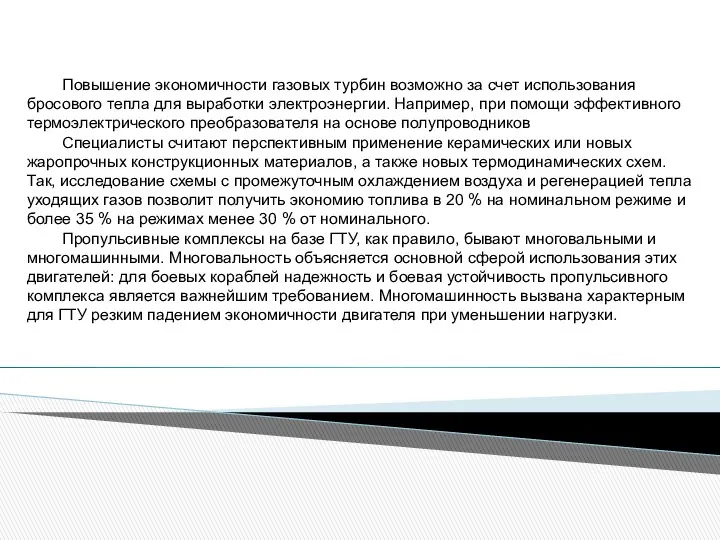 Повышение экономичности газовых турбин возможно за счет использования бросового тепла для