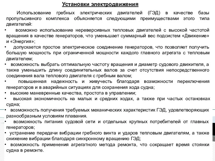 Установки электродвижения Использование гребных электрических двигателей (ГЭД) в качестве базы пропульсивного