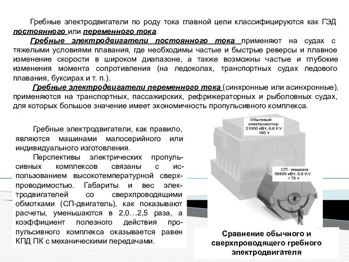 Гребные электродвигатели по роду тока главной цепи классифицируются как ГЭД постоянного