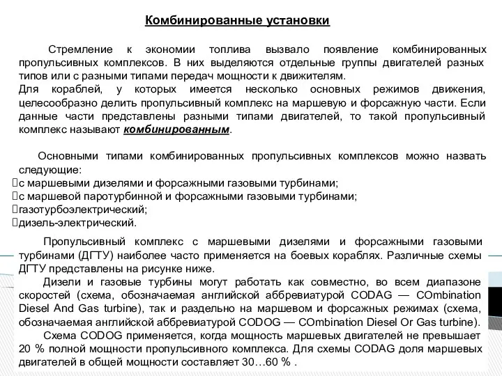 Комбинированные установки Стремление к экономии топлива вызвало появление комбинированных пропульсивных комплексов.