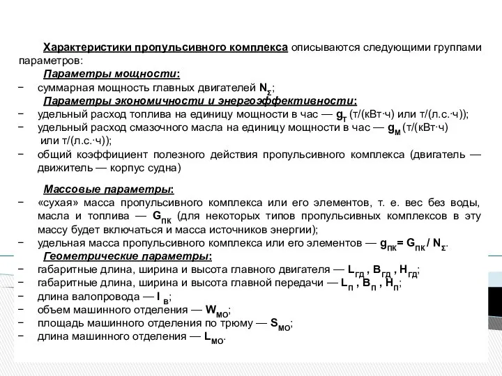 Характеристики пропульсивного комплекса описываются следующими группами параметров: Параметры мощности: суммарная мощность