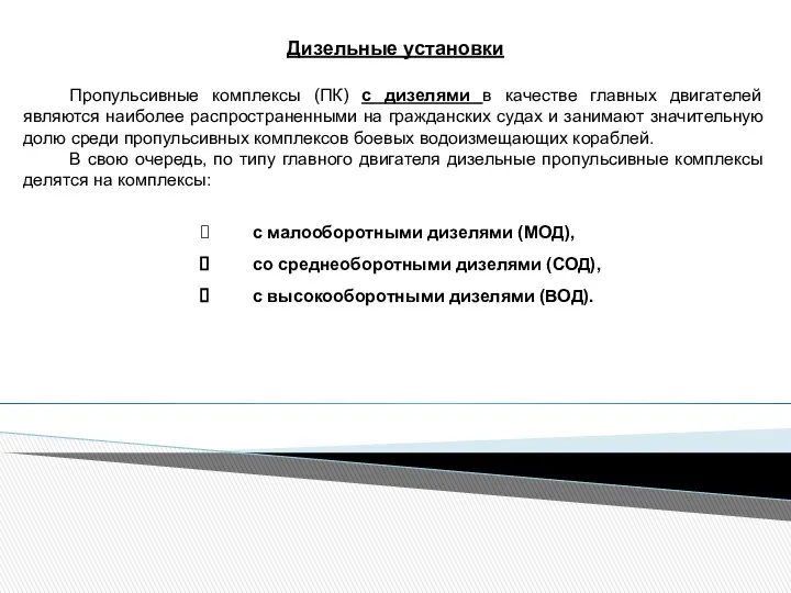 Дизельные установки Пропульсивные комплексы (ПК) с дизелями в качестве главных двигателей