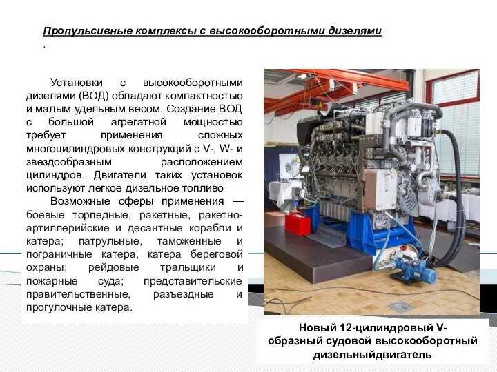 Установки с высокооборотными дизелями (ВОД) обладают компактностью и малым удельным весом.