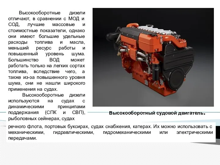Высокооборотные дизели отличают, в сравнении с МОД и СОД, лучшие массовые