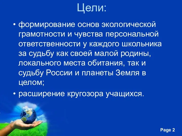 Цели: формирование основ экологической грамотности и чувства персональной ответственности у каждого