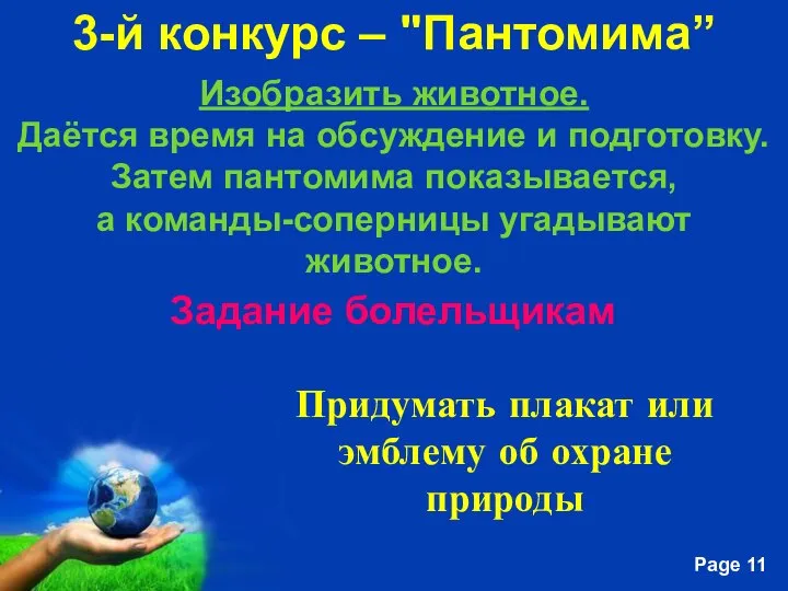 3-й конкурс – "Пантомима” Изобразить животное. Даётся время на обсуждение и