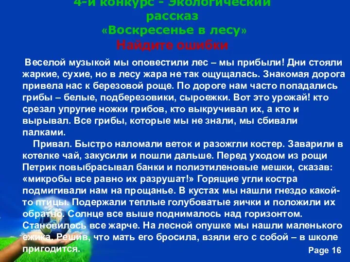 4-й конкурс - Экологический рассказ «Воскресенье в лесу» Найдите ошибки Веселой