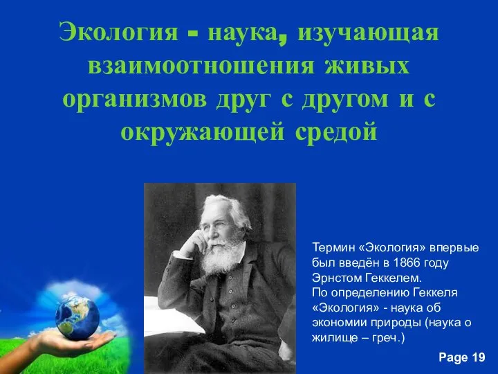 Экология - наука, изучающая взаимоотношения живых организмов друг с другом и