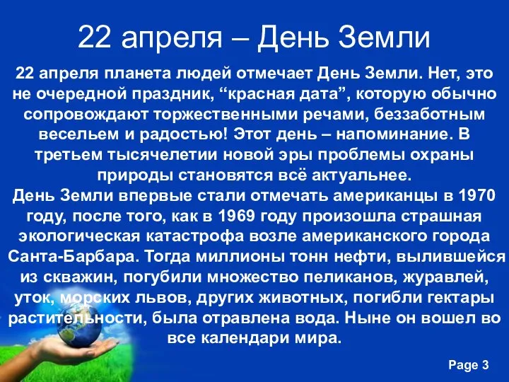 22 апреля – День Земли 22 апреля планета людей отмечает День